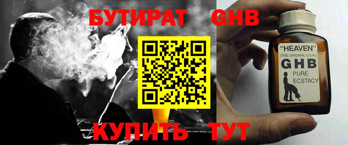 БУТИРАТ  БУТИРАТ оксибутират  Вход с VPN  Москва 