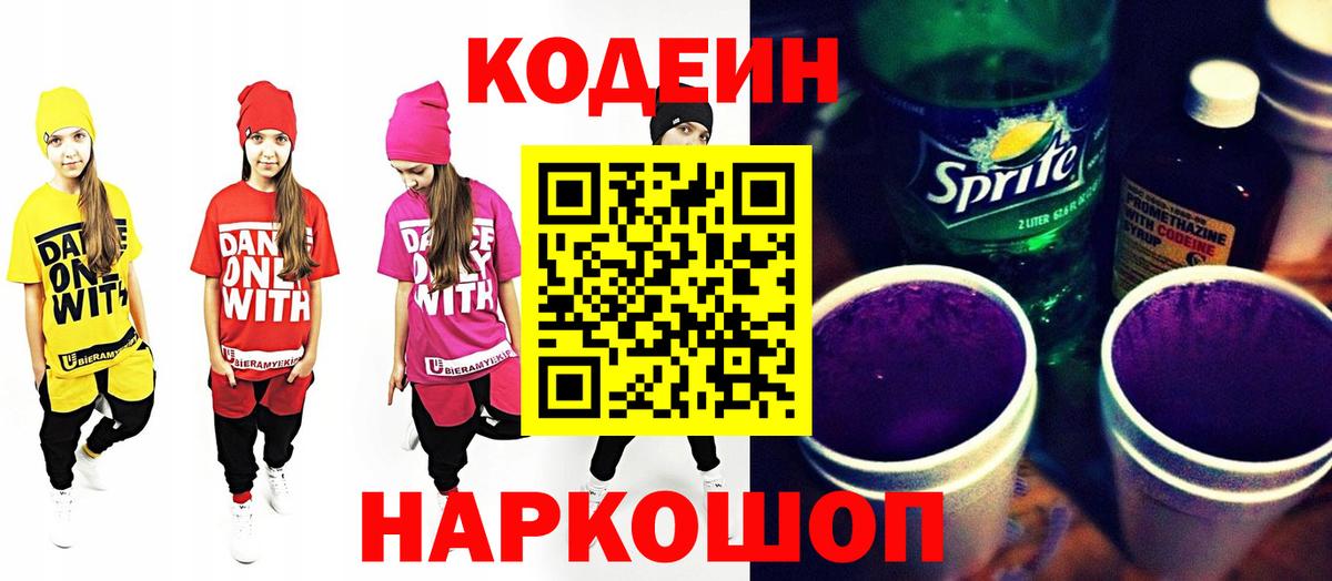 Codein Purple Drank Москва