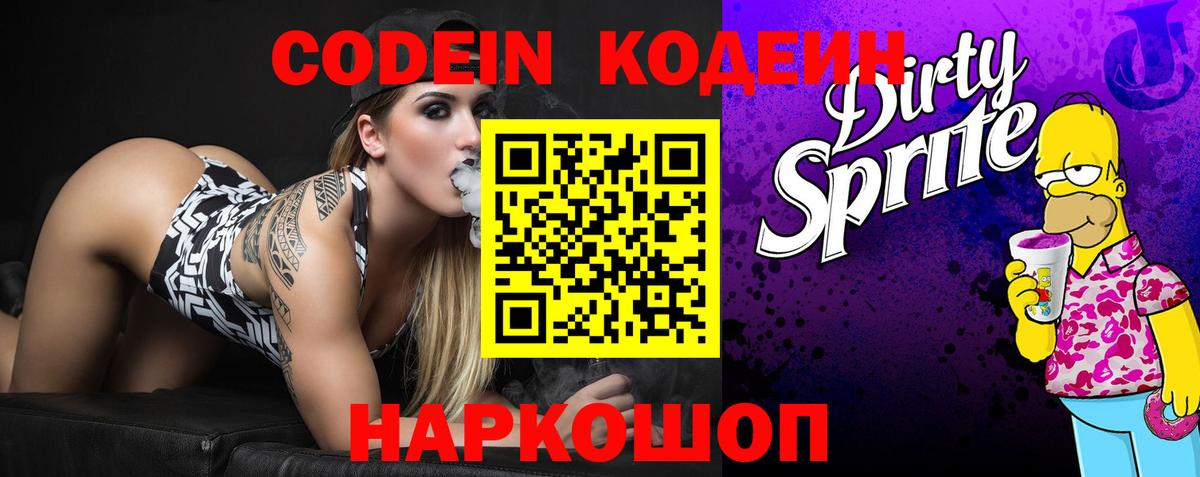 Кодеиновый сироп Lean напиток Lean (лин)  Codein Purple Drank  Москва  Вход с VPN 